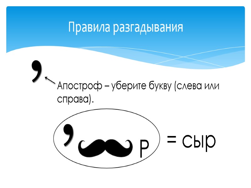 Правила разгадывания Апостроф – уберите букву (слева или справа). Р  = сыр